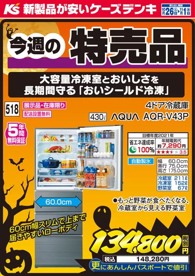 五泉市でのケーズデンキのカタログ | 今週の特売品_冷蔵庫 | 2024/10/26 - 2024/11/1