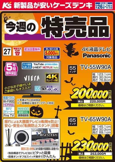 二戸市でのケーズデンキのカタログ | 今週の特売品_テレビ | 2024/10/26 - 2024/11/1