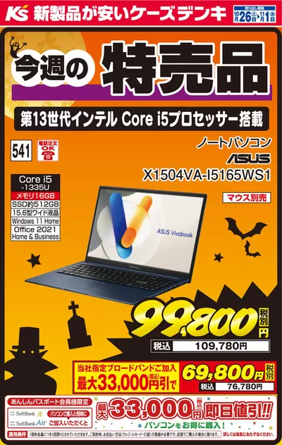 尼崎市での家電のお得情報 | ケーズデンキの今週の特売品_パソコン | 2024/10/26 - 2024/11/1