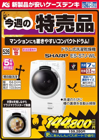 厚木市でのケーズデンキのカタログ | 今週の特売品_洗濯機 | 2024/10/26 - 2024/11/1