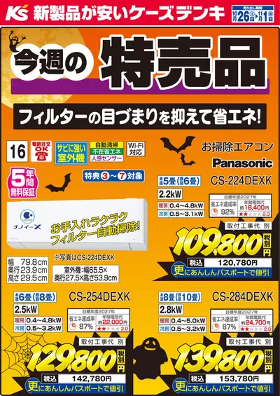 名古屋市での家電のお得情報 | ケーズデンキの今週の特売品_エアコン | 2024/10/26 - 2024/11/1