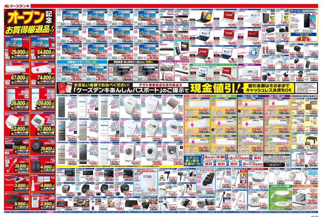 名古屋市でのケーズデンキのカタログ | 岩塚店 盛況御礼オープン | 2024/10/25 - 2024/11/1