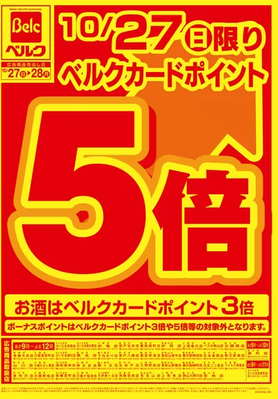 さいたま市でのベルクのカタログ | ベルク チラシ | 2024/10/27 - 2024/11/10