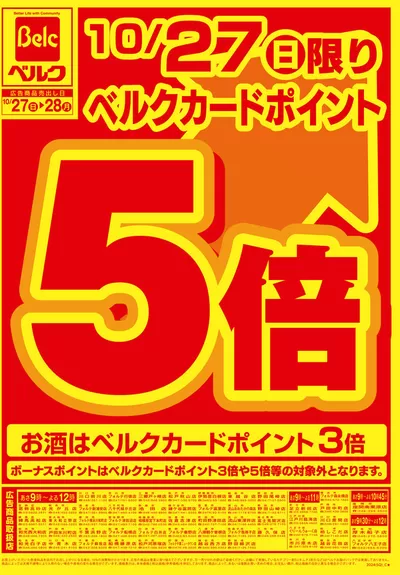 さいたま市でのベルクのカタログ | あなたのための特別オファー | 2024/10/27 - 2024/11/10