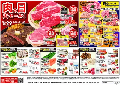 東京都での肉のハナマサのカタログ | 肉のハナマサ チラシ | 2024/10/25 - 2024/10/30