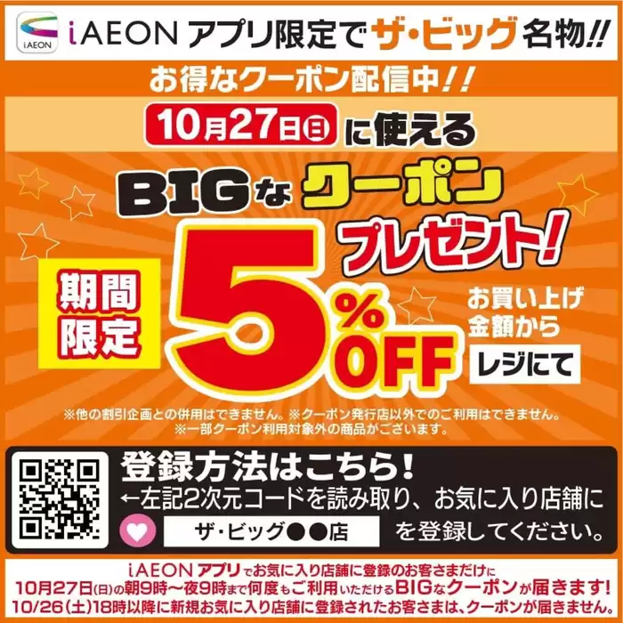 日田市でのザ・ビッグのカタログ | すべてのお客様のための素晴らしいオファー | 2024/10/27 - 2024/11/10