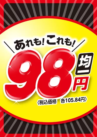 いなげやのカタログ | すべての掘り出し物ハンターのためのトップオファー | 2024/10/28 - 2024/10/29