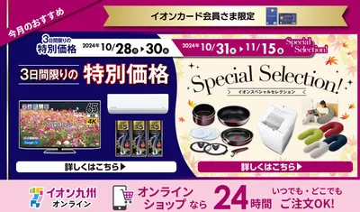 福岡市でのイオンのカタログ | あなたのための私たちの最高のオファー | 2024/10/28 - 2024/11/15