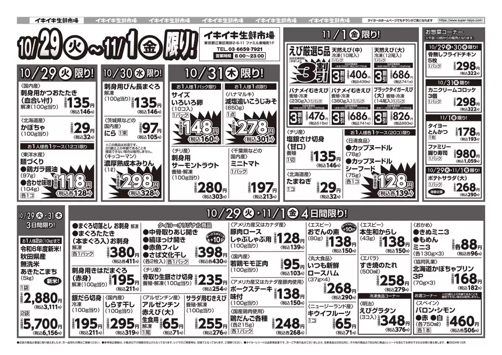 千葉市でのタイヨーのカタログ | 豊富なオファーの選択 | 2024/10/29 - 2024/11/12