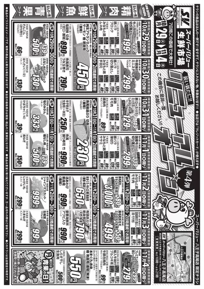 スーパーバリューのカタログ | 魅力的なオファーを発見する | 2024/10/29 - 2024/11/4