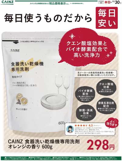 新宿区でのカインズホームのカタログ | 掘り出し物ハンターのためのオファー | 2024/10/24 - 2024/11/9