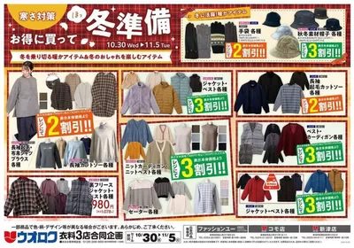 新潟市でのウオロクのカタログ | 選ばれた製品の素晴らしい割引 | 2024/10/30 - 2024/11/5