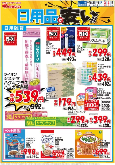 旭市でのベイシアのカタログ | 10/30号 日用品が安い！！ | 2024/10/30 - 2024/11/5