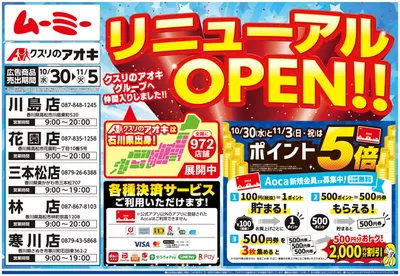 野々市市でのクスリのアオキのカタログ | すべてのお客様のためのトップディール | 2024/10/30 - 2024/11/13