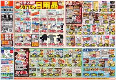 江津市でのダイレックスのカタログ | すべてのお客様のためのトップディール | 2024/10/30 - 2024/11/4