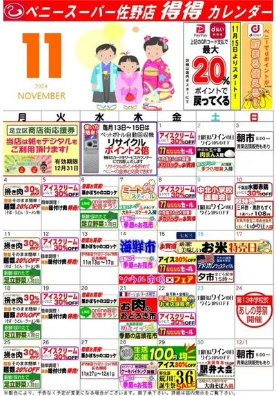 葛飾区でのベニースーパーのカタログ | あなたのための私たちの最高の取引 | 2024/10/31 - 2024/11/30