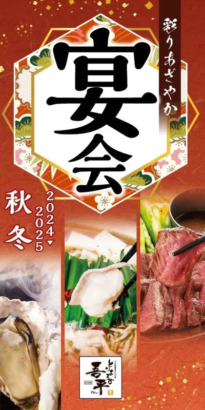 岡山市でのレストランのお得情報 | とりあえず吾平の吾平24秋冬宴会 | 2024/10/31 - 2024/11/30