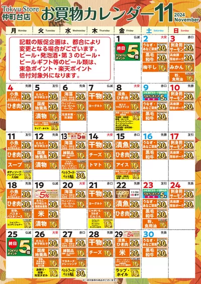 豊島区での東急ストアのカタログ | 掘り出し物ハンターのためのオファー | 2024/10/31 - 2024/11/30