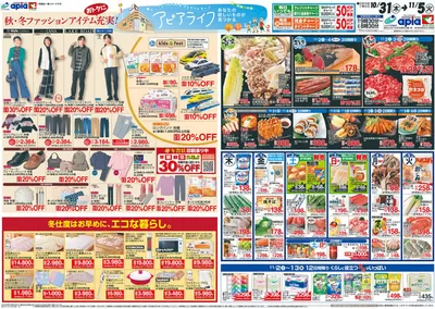 大飯郡でのスーパーマーケットのお得情報 | 平和堂の割引とプロモーション | 2024/10/30 - 2024/11/5