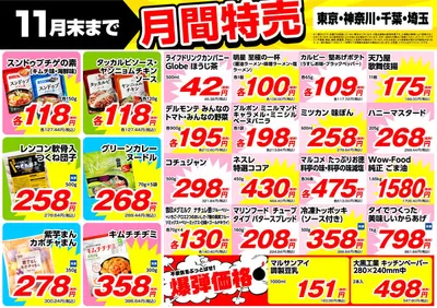 真庭市での業務スーパーのカタログ | すべての人のための魅力的な特別オファー | 2024/11/1 - 2024/11/15