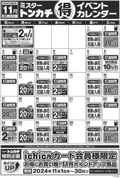 弥富市でのホームセンター&ペットのお得情報 | ミスタートンカチのミスタートンカチ | 2024/11/1 - 2024/11/30