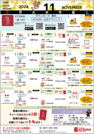 浜松市でのスーパーマーケットのお得情報 | フードオアシスあつみの今すぐ私たちの取引で節約 | 2024/11/1 - 2024/11/30