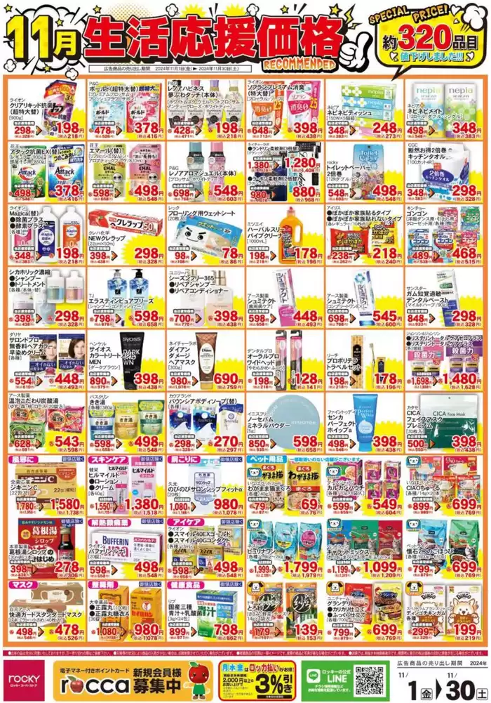 熊本市でのロッキーのカタログ | ロッキー チラシ | 2024/11/1 - 2024/11/30