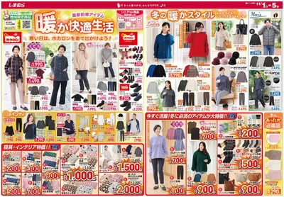 平内町でのファッションセンターしまむらのカタログ | 今すぐ私たちの取引で節約 | 2024/11/1 - 2024/11/5