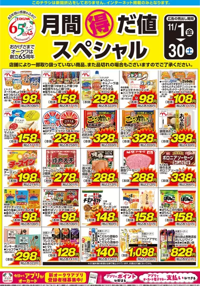 奈良市でのスーパーマーケットのお得情報 | プライスカットの割引とプロモーション | 2024/10/31 - 2024/11/30