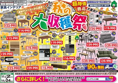 豊中市でのホームセンター&ペットのお得情報 | ビッグウッドの掘り出し物ハンターのための素晴らしいオファー | 2024/11/1 - 2024/11/24