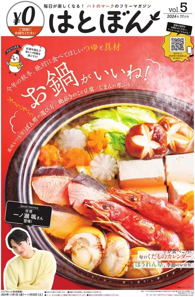 大和市でのイトーヨーカドーのカタログ | すべての人のための魅力的な特別オファー | 2024/11/1 - 2024/11/30