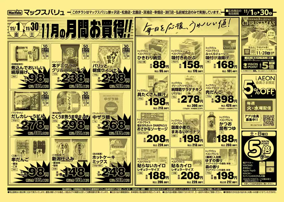 青森市でのマックスバリュのカタログ | 現在の特別プロモーション | 2024/11/1 - 2024/11/30