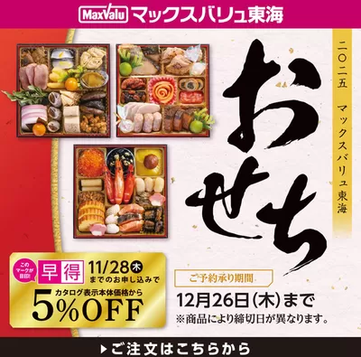 名古屋市でのマックスバリュのカタログ | トップディールと割引 | 2024/10/25 - 2024/11/28