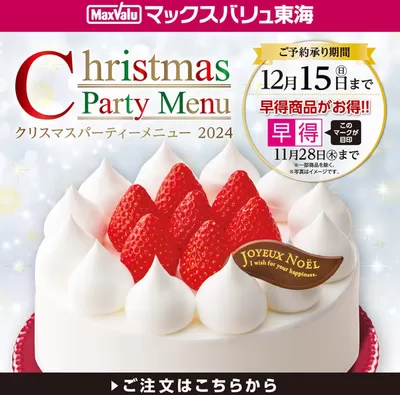 名古屋市でのマックスバリュのカタログ | 排他的な取引と掘り出し物 | 2024/10/25 - 2024/11/28