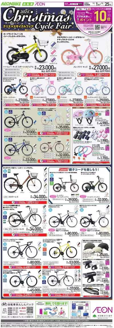 大阪市でのイオンのカタログ | 私たちの最高の掘り出し物 | 2024/11/1 - 2024/12/25