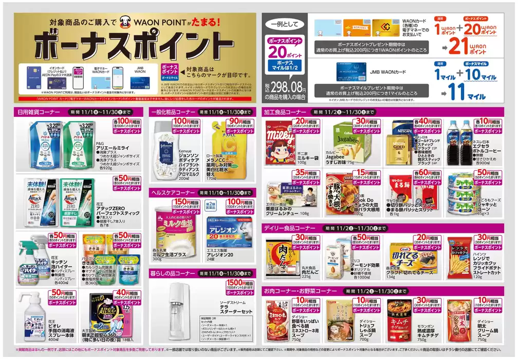 福岡市でのイオンのカタログ | すべての掘り出し物ハンターのためのトップオファー | 2024/11/1 - 2024/11/30