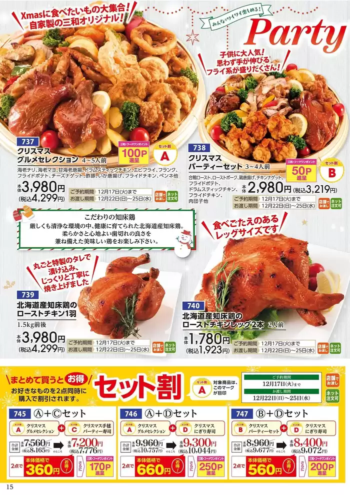 町田市でのスーパー三和のカタログ | 現在の特別プロモーション | 2024/11/2 - 2024/12/14