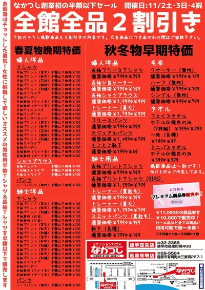 諫早市でのファッションハウスなかつじのカタログ | ファッションハウスなかつじ 最新チラシ | 2024/11/2 - 2024/11/30