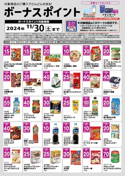 名古屋市でのマックスバリュのカタログ | 排他的な取引と掘り出し物 | 2024/11/2 - 2024/11/30