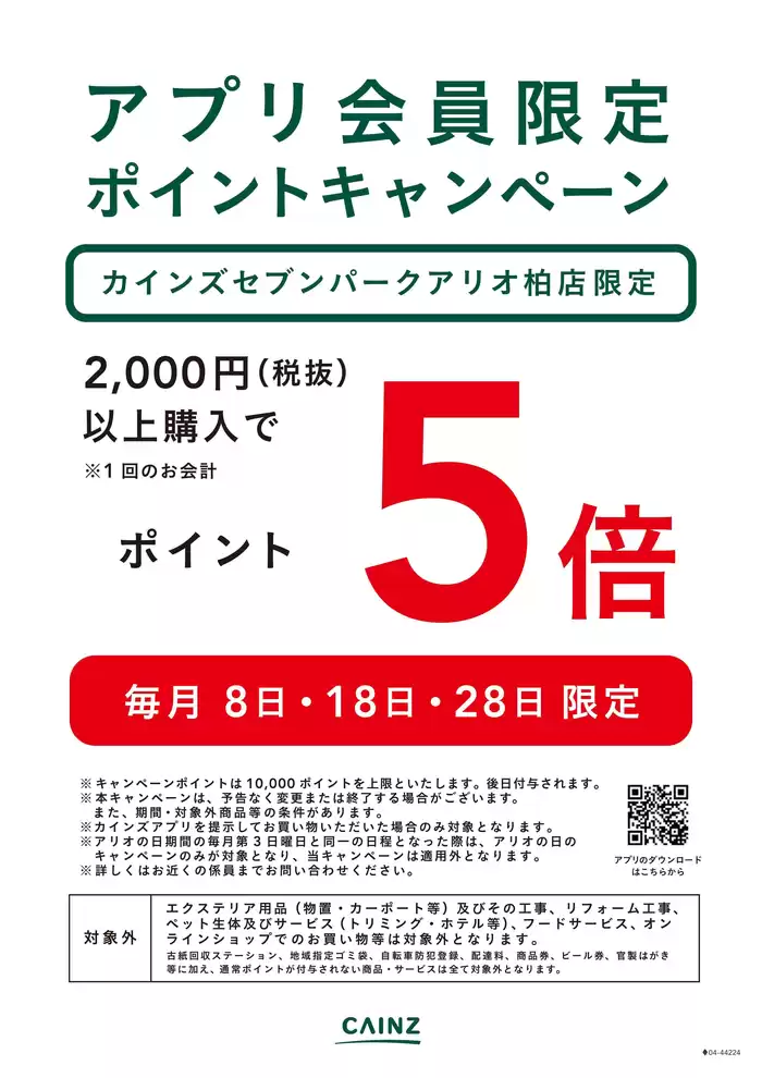 東京都でのカインズホームのカタログ | 私たちのお客様のための排他的な取引 | 2024/10/31 - 2024/11/30