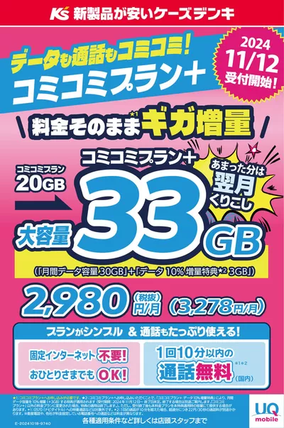 東金市でのケーズデンキのカタログ | データも通話もコミコミ！コミコミプラン＋ | 2024/11/1 - 2024/11/30