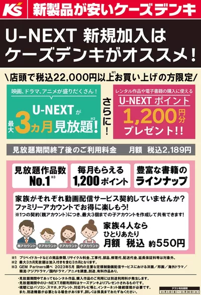 四日市市でのケーズデンキのカタログ | U-NEXT 新規加入はケーズデンキがオススメ！ | 2024/11/1 - 2024/11/25