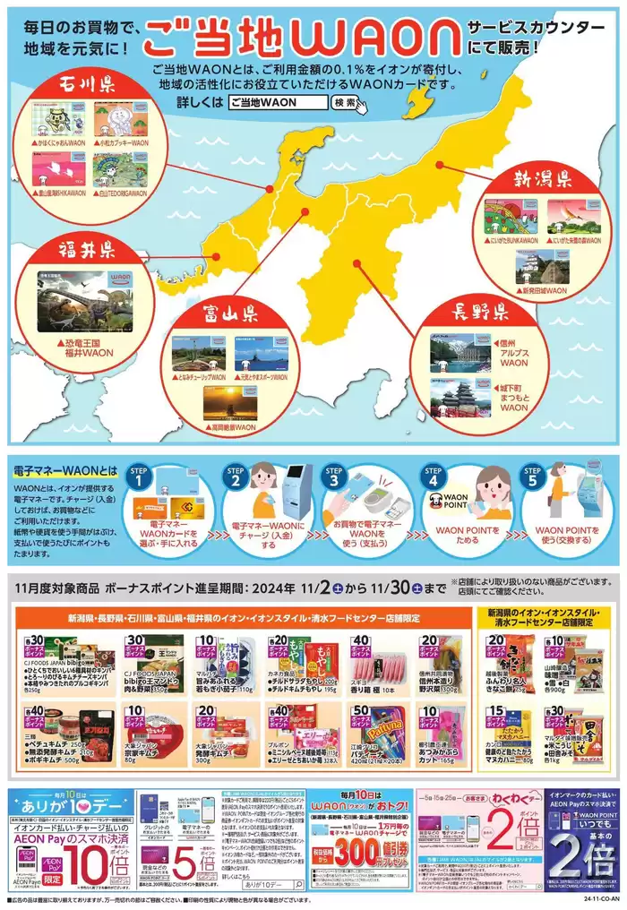 新潟市でのイオンのカタログ | すべての掘り出し物ハンターのためのトップオファー | 2024/11/1 - 2024/11/30