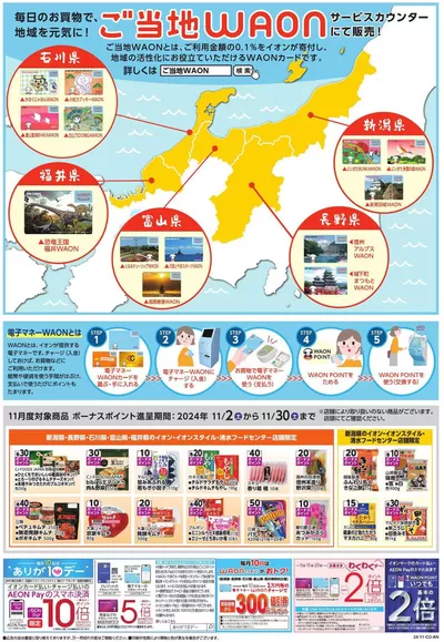 新潟市でのイオンのカタログ | すべての掘り出し物ハンターのためのトップオファー | 2024/11/1 - 2024/11/30