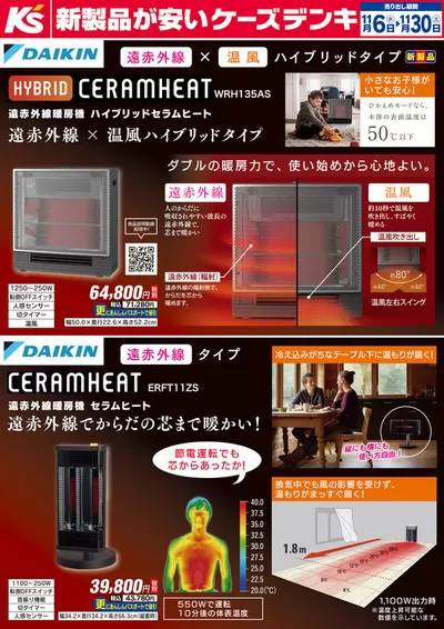 高槻市での家電のお得情報 | ケーズデンキのＤＡＩＫＩＮ　セラムヒート | 2024/11/6 - 2024/11/30