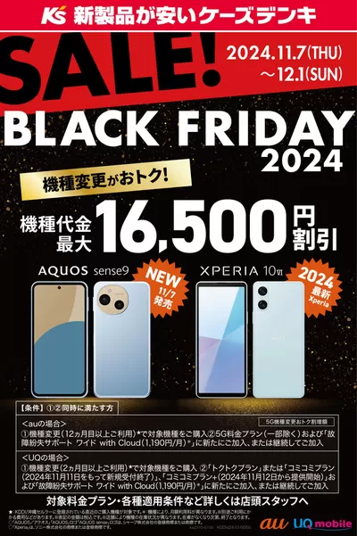 高槻市での家電のお得情報 | ケーズデンキのau UQmobile BLACK FRIDAY2024 SALE！ | 2024/11/7 - 2024/11/30