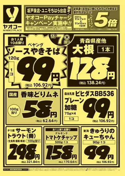 市原市でのヤオコーのカタログ | 今すぐ私たちの取引で節約 | 2024/11/8 - 2024/11/22