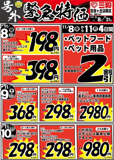 横浜市でのスーパー三和のカタログ | 今すぐ私たちの取引で節約 | 2024/11/7 - 2024/11/21