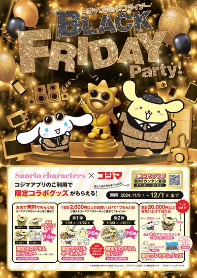 神戸市でのコジマのカタログ | BLACKFRIDAY　Party！ | 2024/11/9 - 2024/12/1