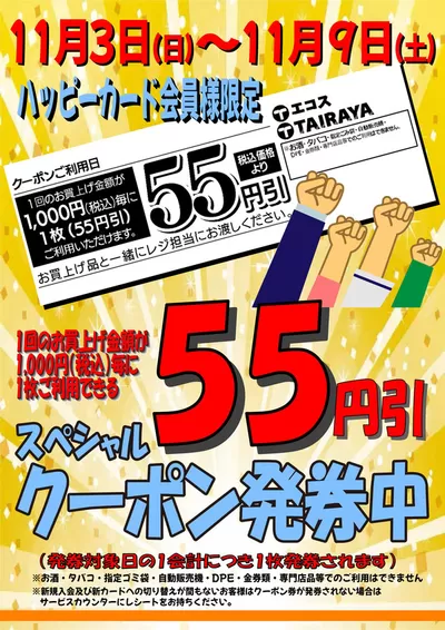 草加市でのたいらやのカタログ | 割引とプロモーション | 2024/11/9 - 2024/11/23